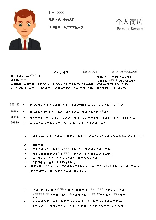 7653_生成工艺技术员相关岗位求职简历模板  - 机械工程简历模板